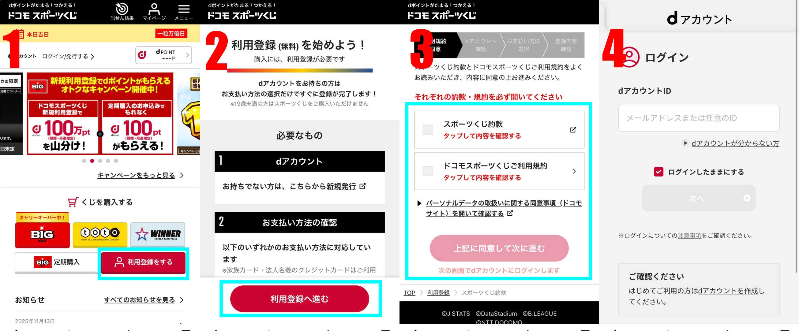 ドコモスポーツくじ利用手順