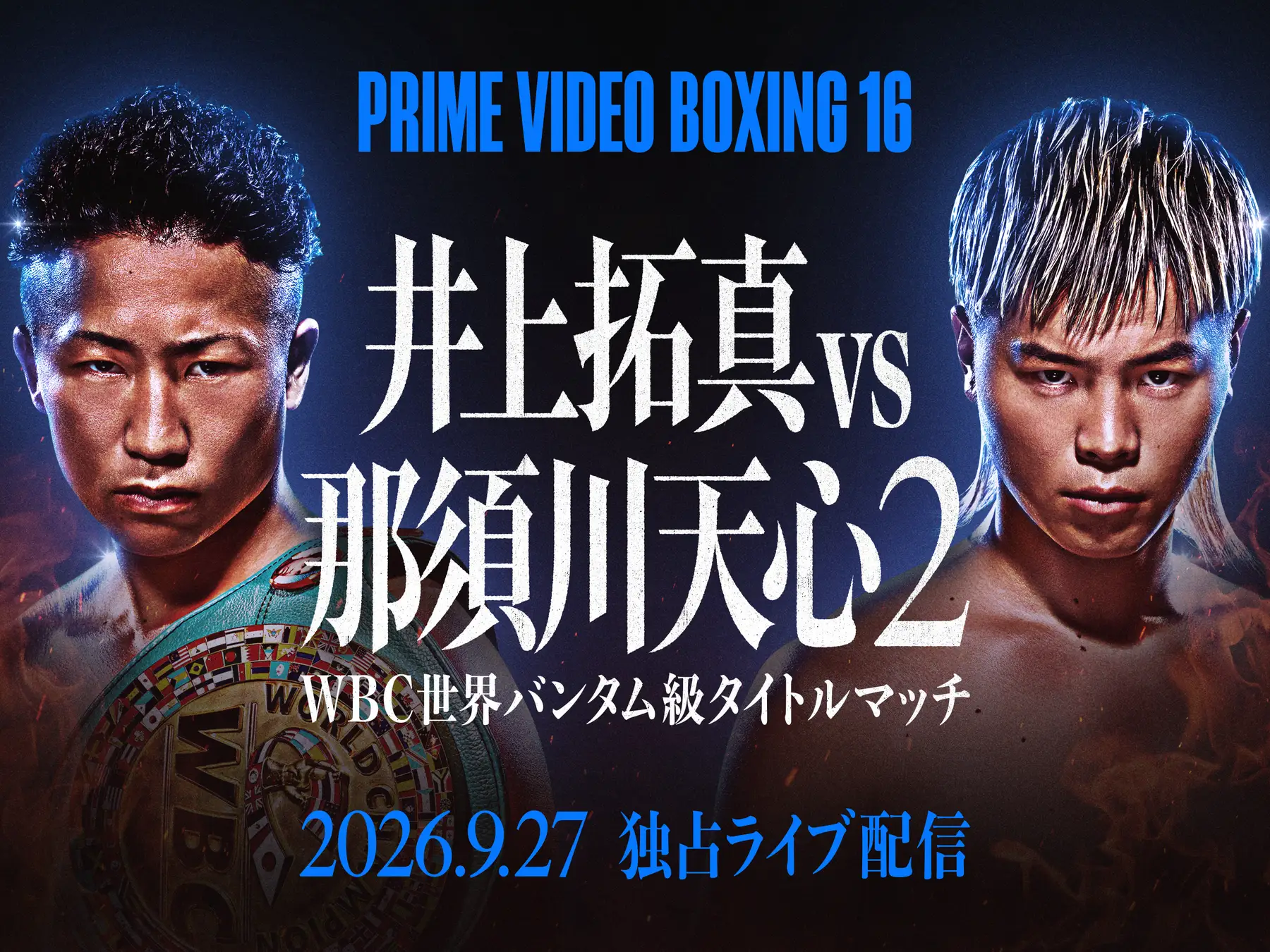 井上拓真vs那須川天心2｜ネット配信予定・無料視聴方法 | DAZN News JP