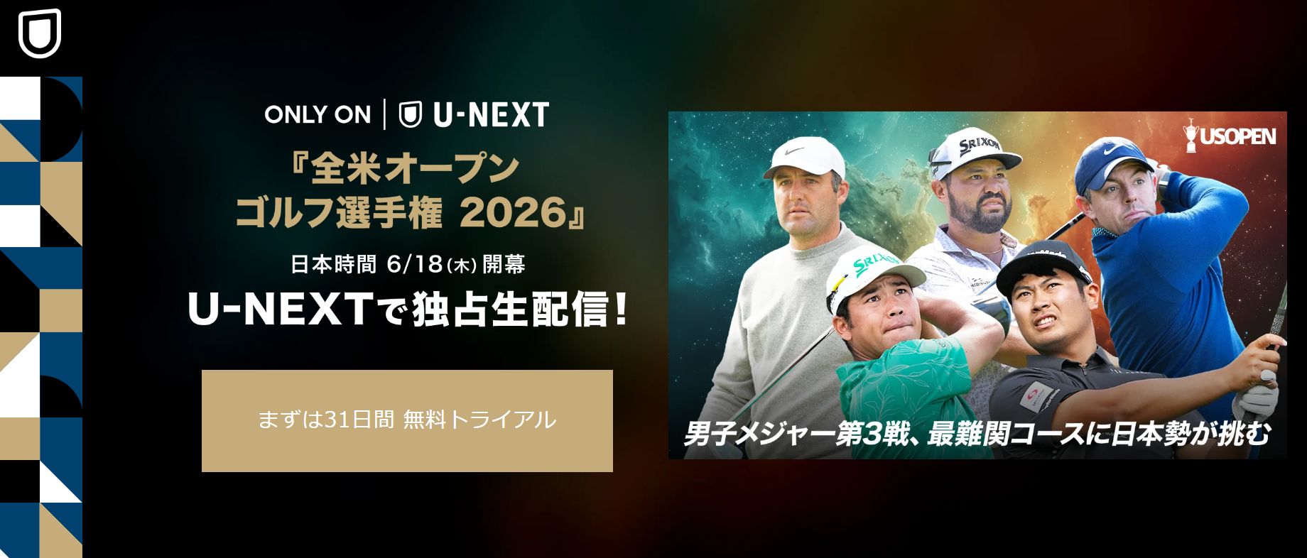 初日】全米オープンゴルフ選手権2026のテレビ放送予定・ネット配信予定