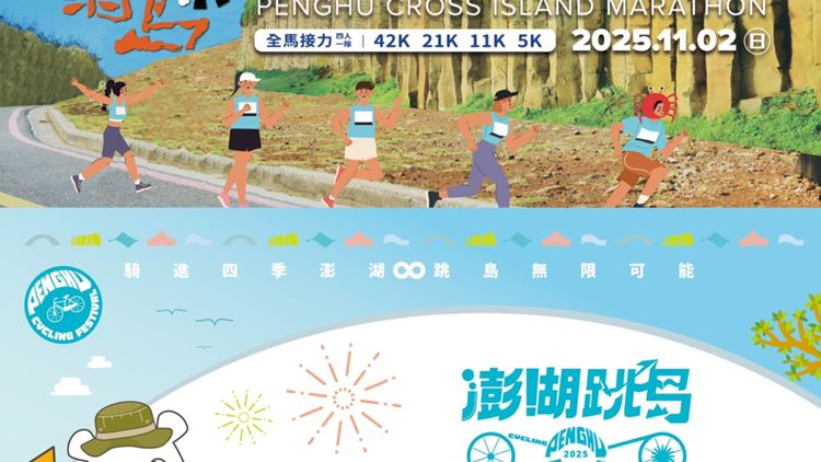 菊島澎湖跨海馬拉松及澎湖跳島101K自行車活動.jpg