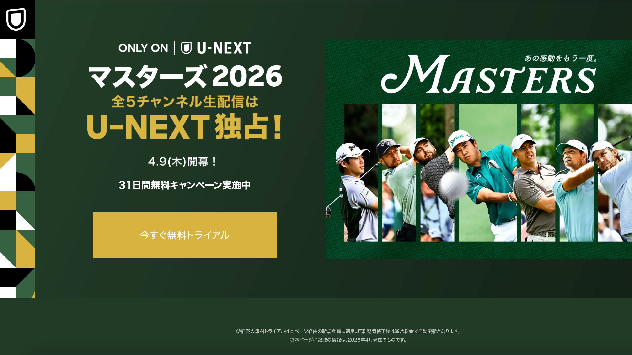 マスターズ2026