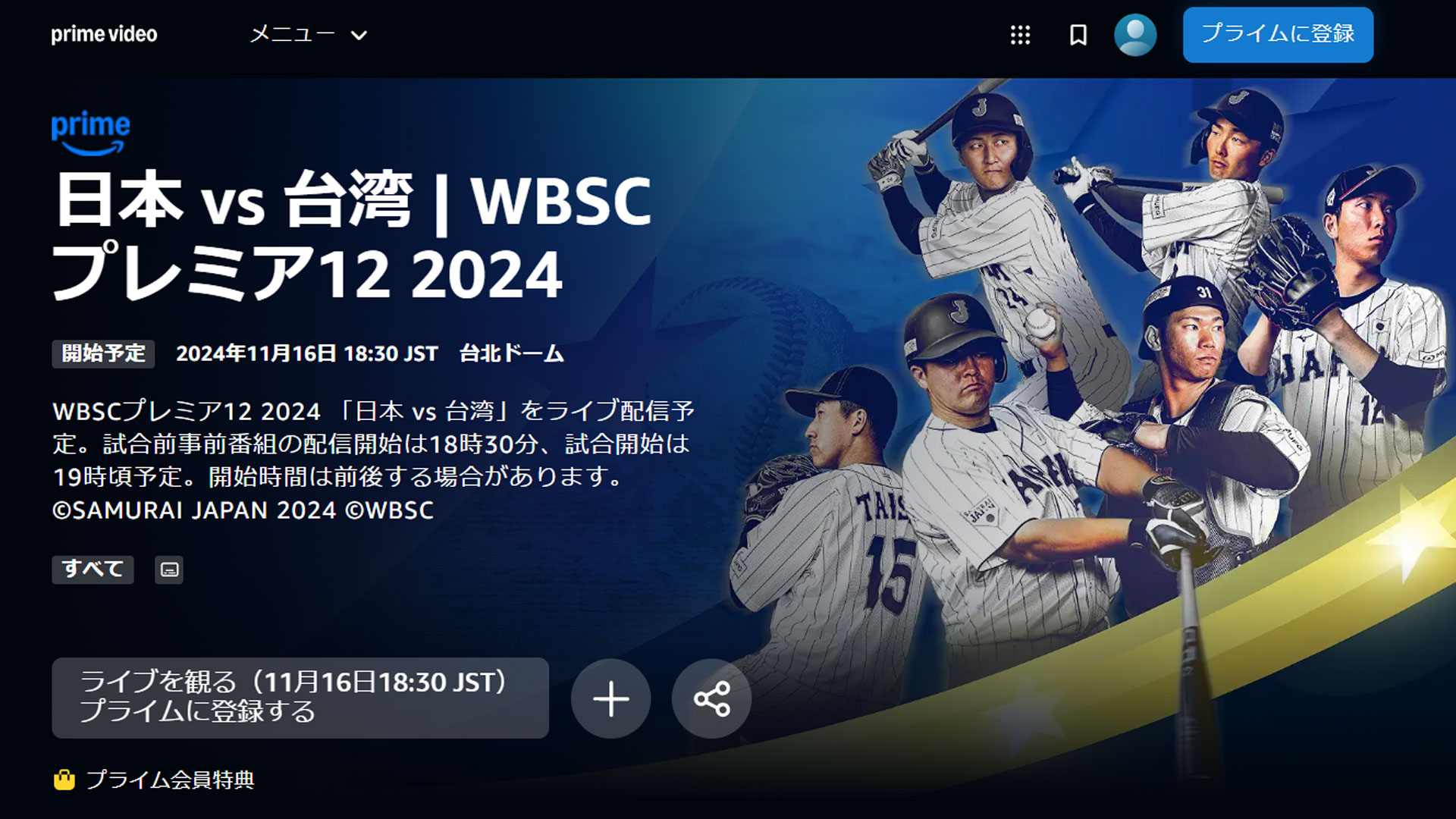 11月16日】野球日本代表・侍ジャパンチャイニーズ・タイペイ戦の放送