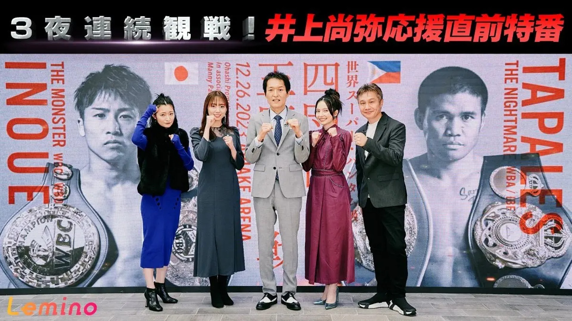 lemino naoya inoue 20231226