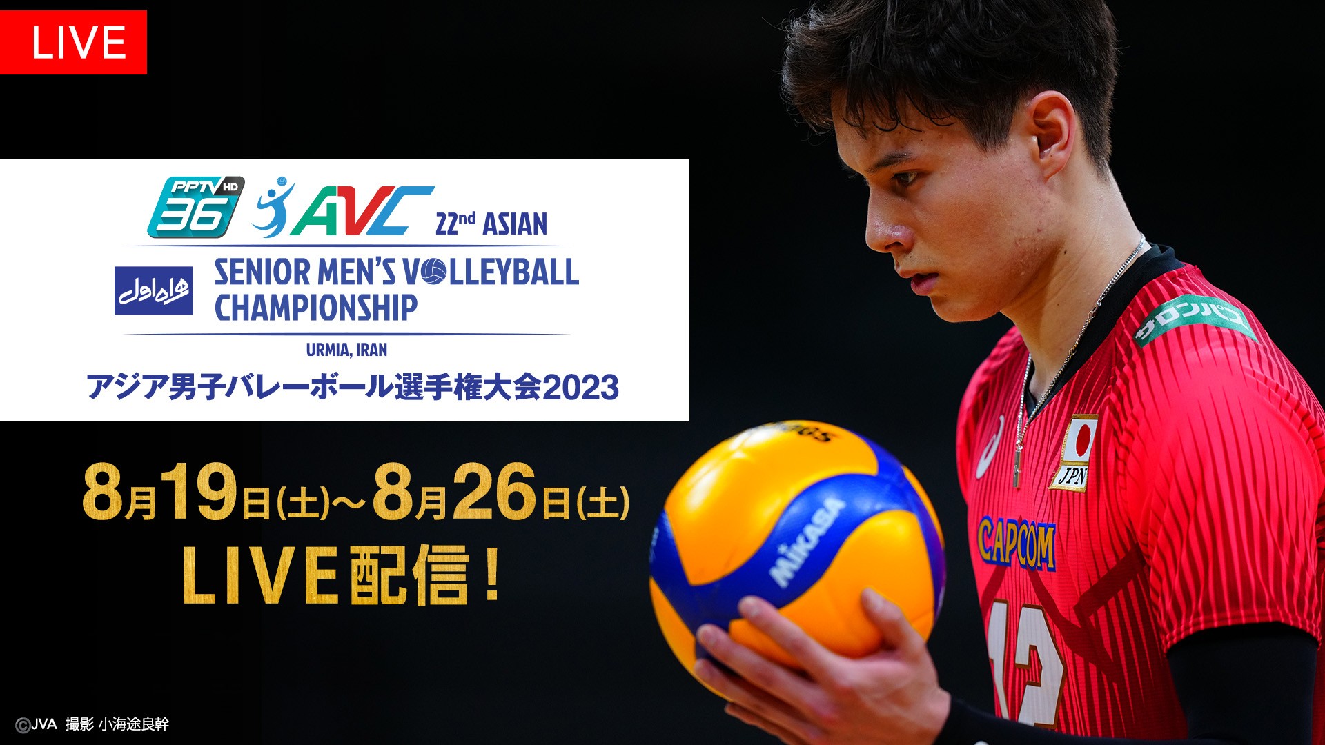 【らららんど】男子バレーボール　アジア選手権 龍神NIPPON、イランをストレートで下しアジア選手権優勝