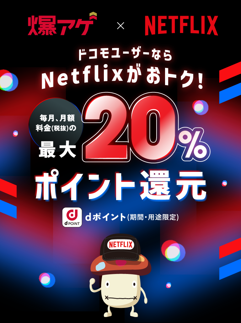 docomo-bakuage-netflix