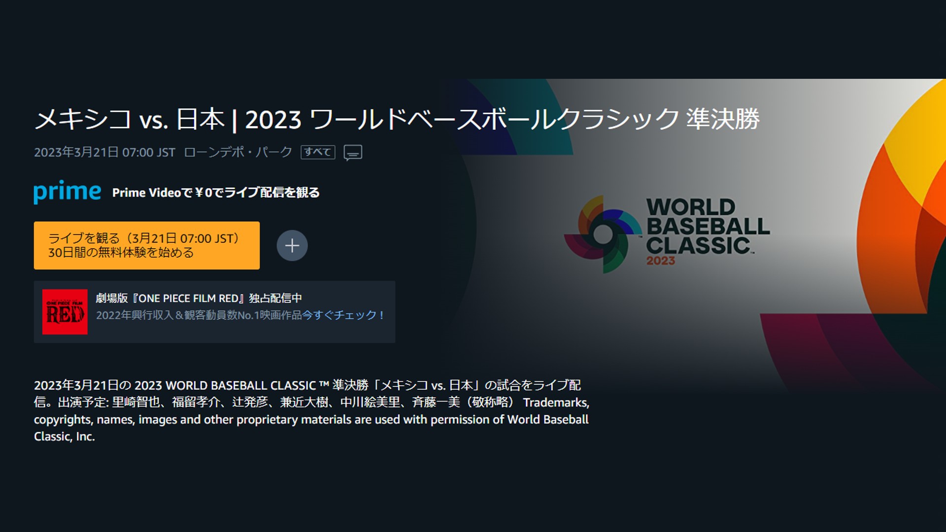 テレビ放送】WBC侍ジャパン メキシコ戦の地上波中継・無料配信予定