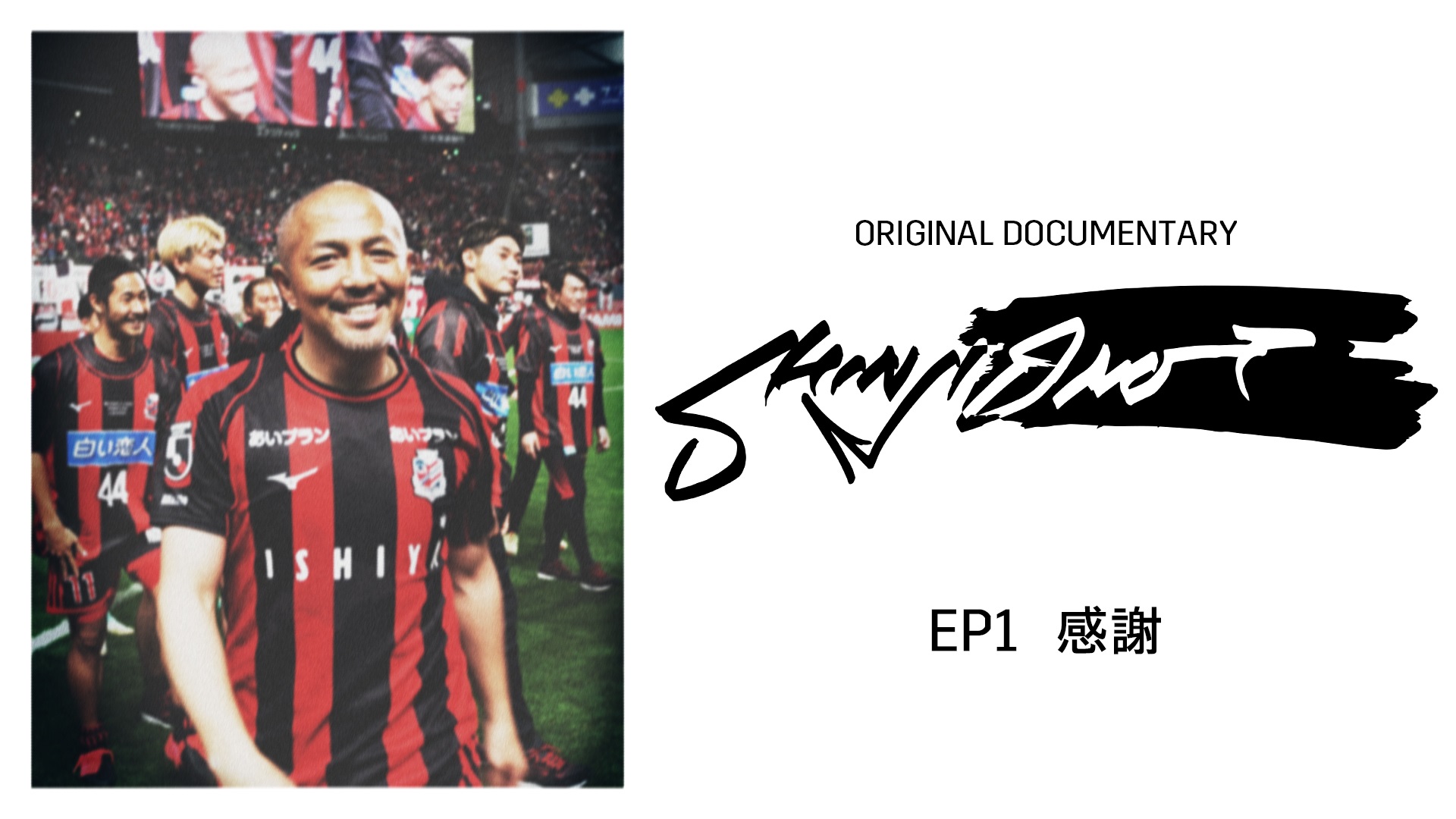20240626_DAZN_Ono-Shinji_Original-Documentary_naka02