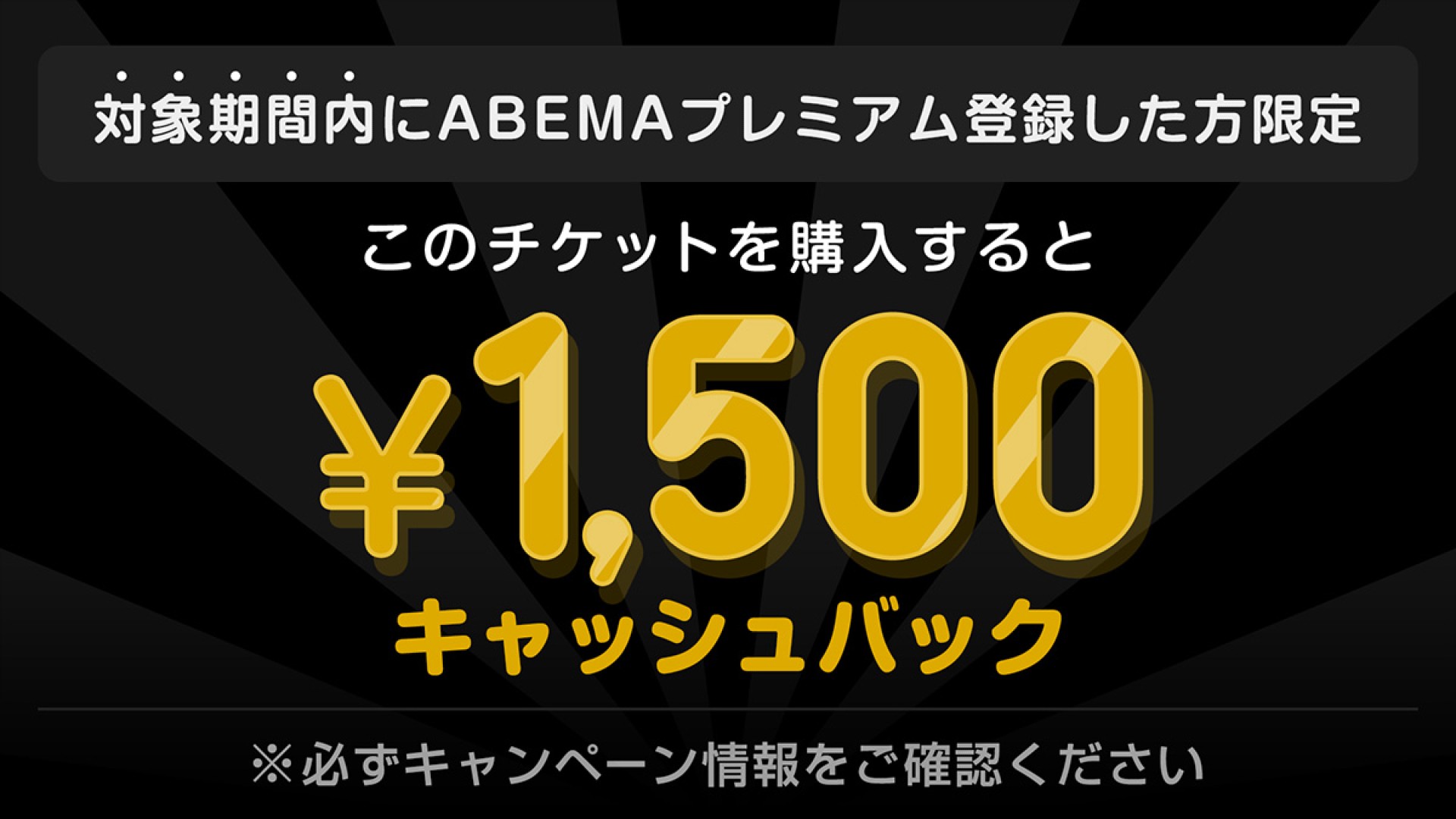 abema cashback BD10