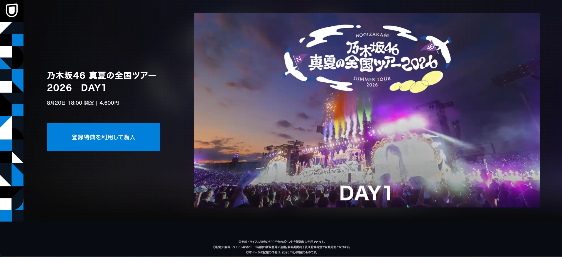乃木坂46 真夏の全国ツアー2026はどこでみられる？ネットライブ配信