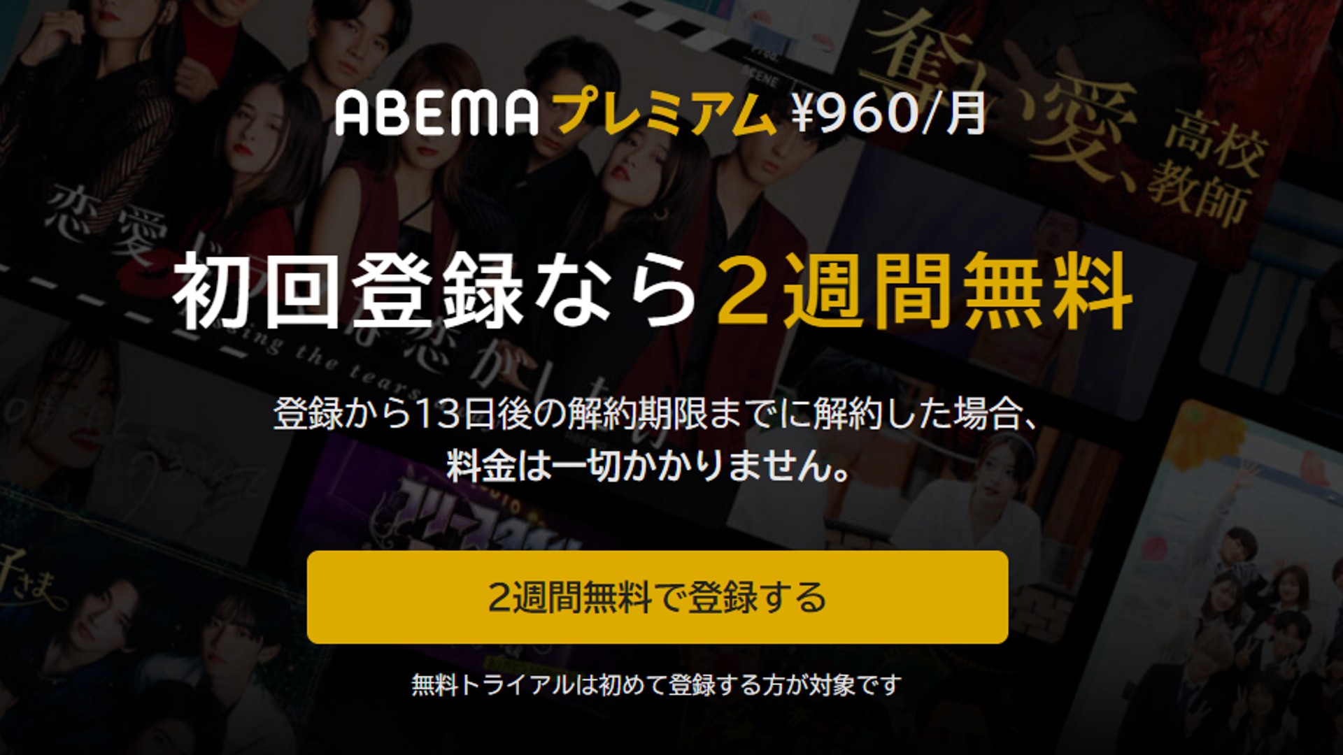 abema premium join