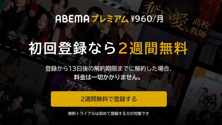 abema premium join