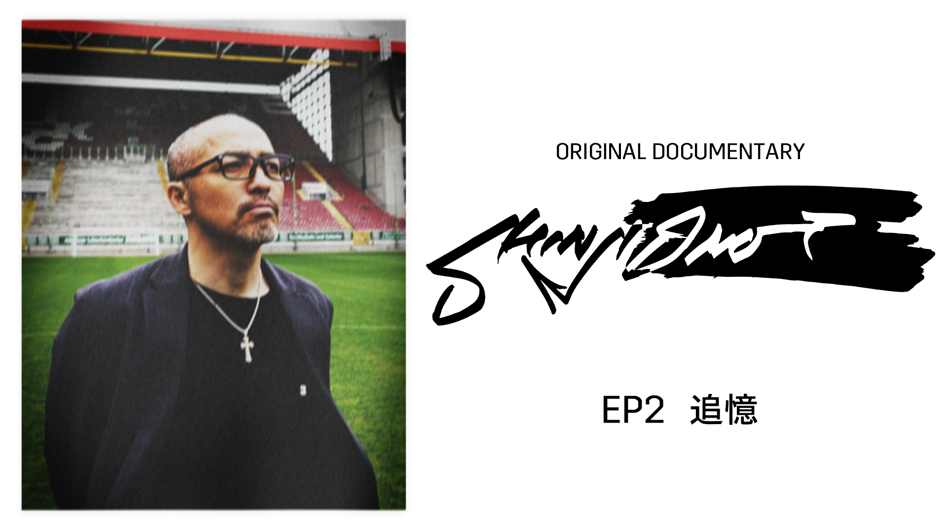 20240626_DAZN_Ono-Shinji_Original-Documentary_naka03