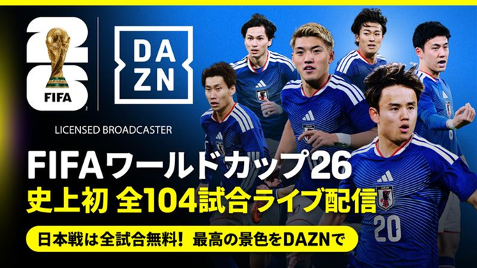 FIFAワールドカップ2026の配信はどこで見れる？見逃し配信の視聴方法も紹介