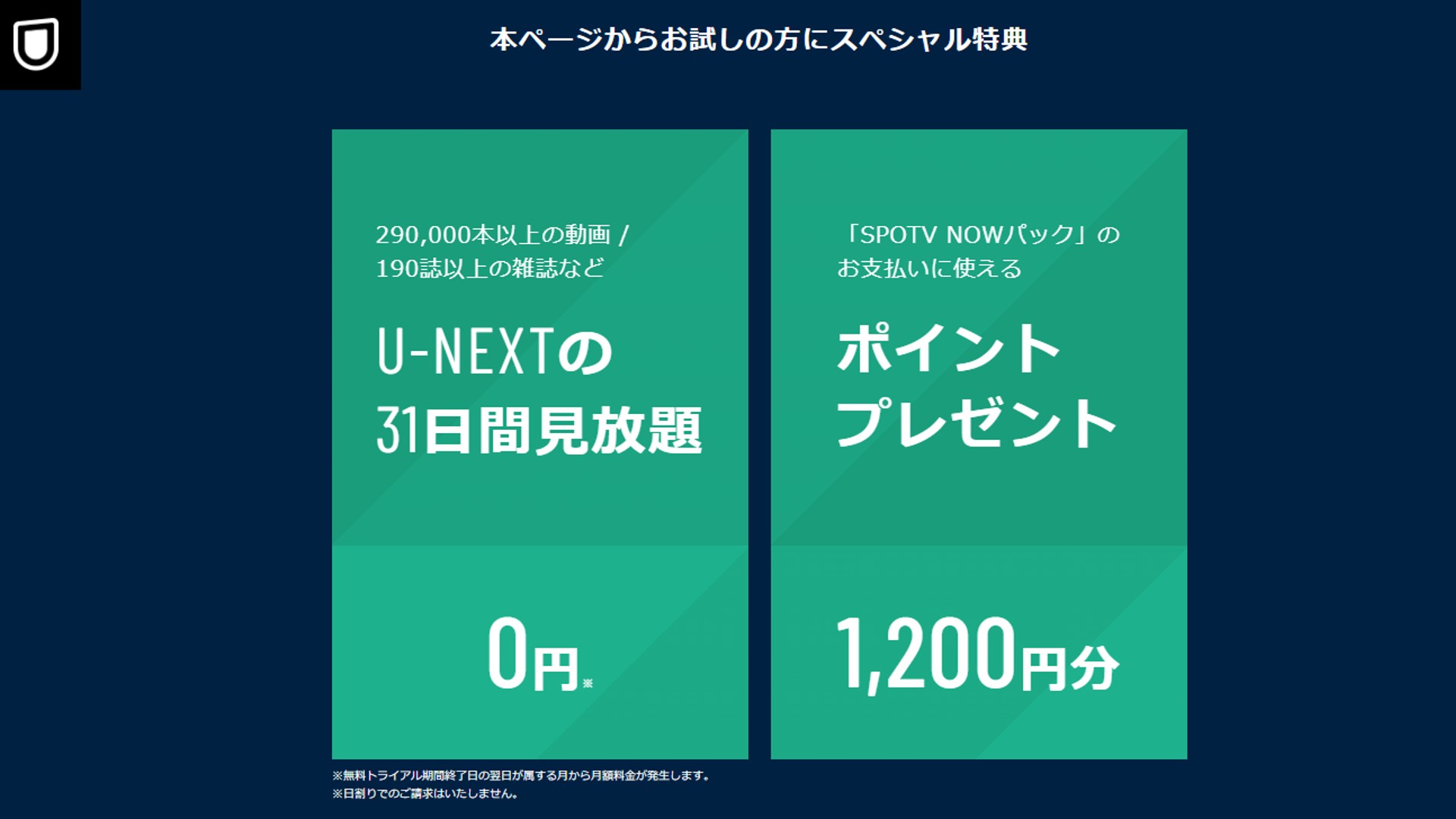 u-next spotv now pack