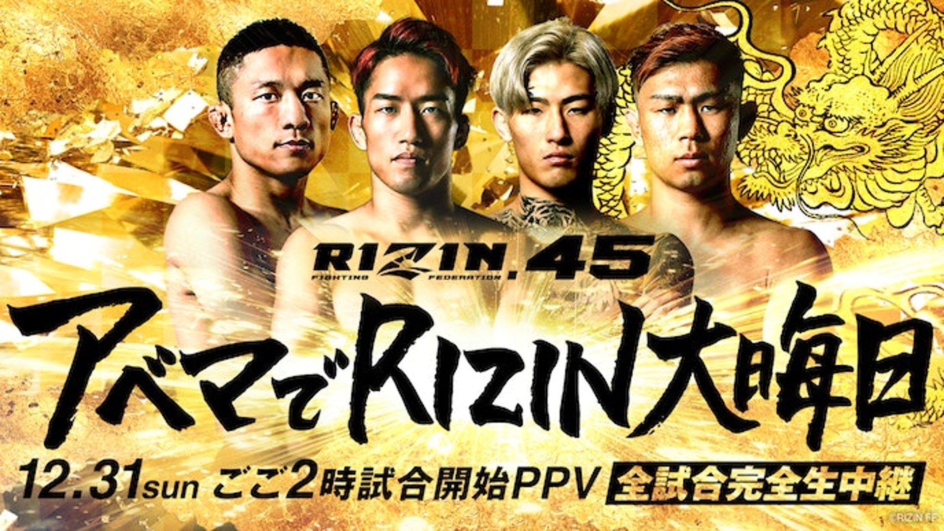 テレビ放送】RIZIN.45 中継予定・PPV視聴・対戦カード・試合順 大晦日