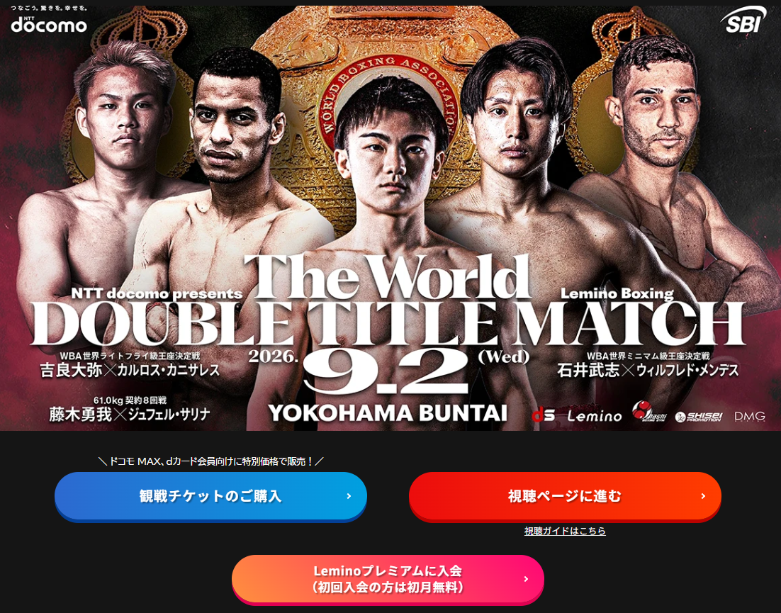 7/23 ボクシング 世界ダブルタイトルマッチ Lemino BOXING ダブル世界タイトルマッチはどこで見られる？無料で見る